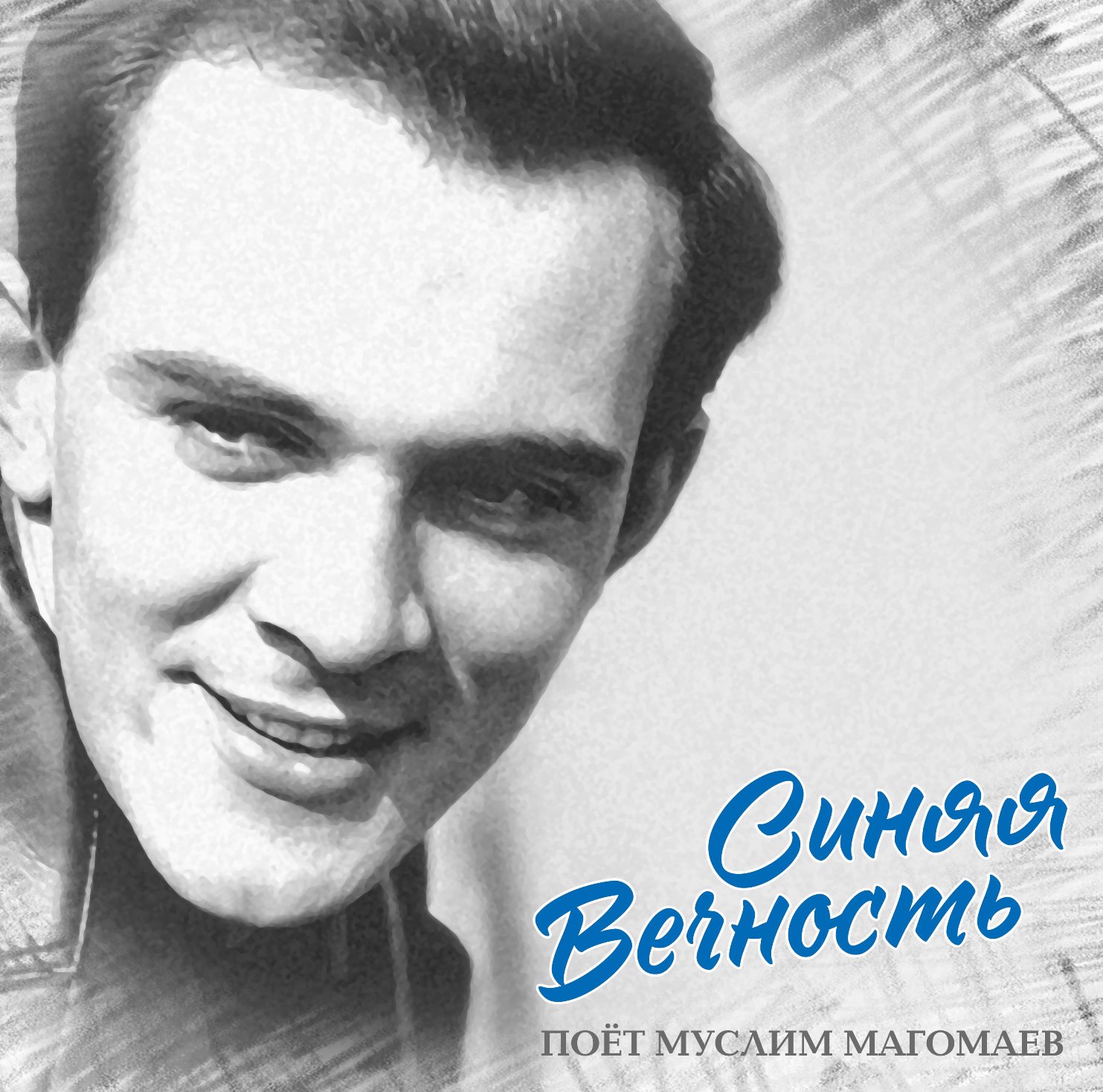 Муслим Магомаев – Синяя Вечность